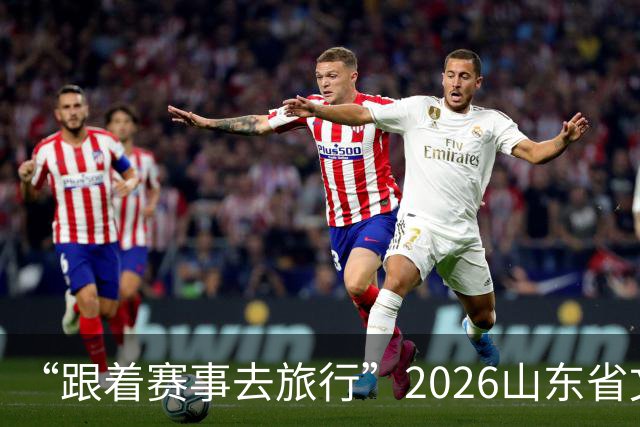“跟着赛事去旅行”2026山东省文旅体融合发展交流活动在日照举办