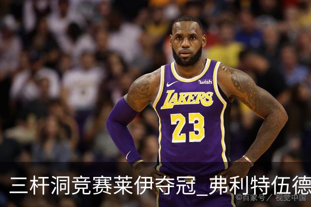 三杆洞竞赛莱伊夺冠 弗利特伍德8岁儿子抢风头