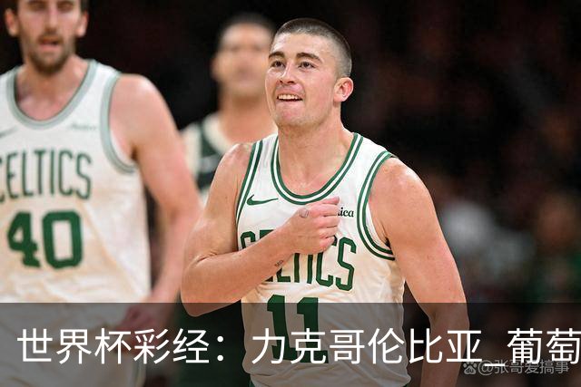 世界杯彩经：力克哥伦比亚 葡萄牙抢占榜首