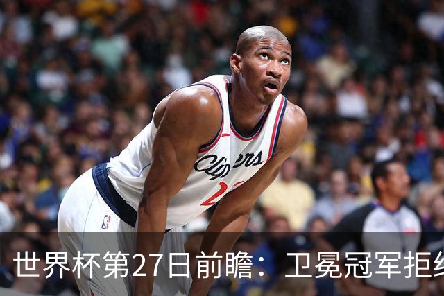 世界杯第27日前瞻：卫冕冠军拒绝翻车 梅西萨拉赫谁主沉浮