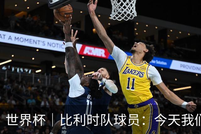 世界杯｜比利时队球员：今天我们用足球说话