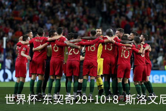 世界杯-东契奇29+10+8 斯洛文尼亚险胜意大利