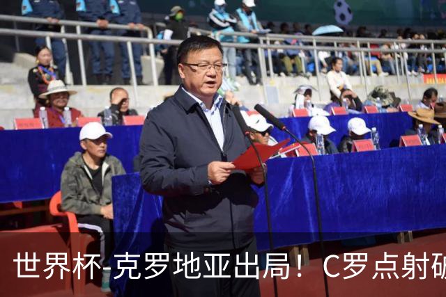 世界杯-克罗地亚出局！C罗点射破荒拉莫斯94分钟绝杀 葡萄牙2-1晋级