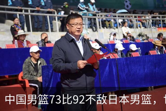 中国男篮73比92不敌日本男篮，世预赛出线存变数