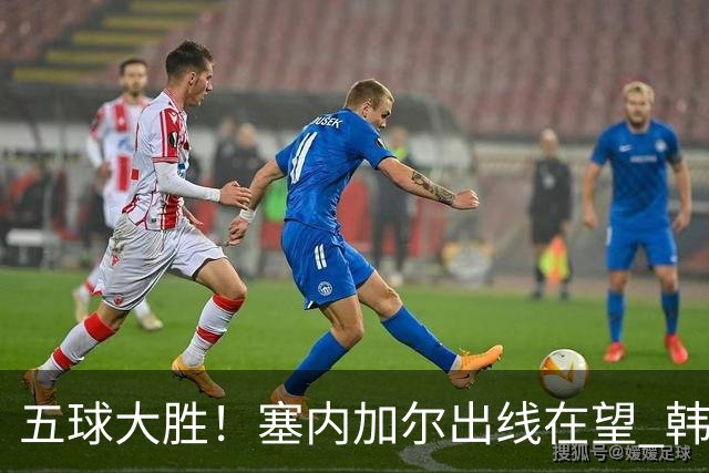 五球大胜！塞内加尔出线在望 韩国晋级仅剩理论希望