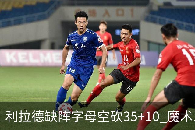 利拉德缺阵字母空砍35+10 魔术三人20+擒雄鹿