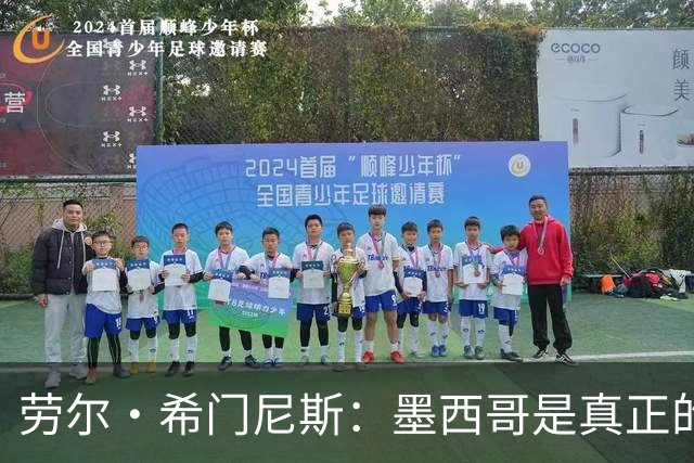劳尔·希门尼斯：墨西哥是真正的强队，未来还会有更多美好的事情
