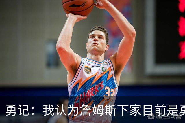 勇记：我认为詹姆斯下家目前是勇士和骑士五五开的局面