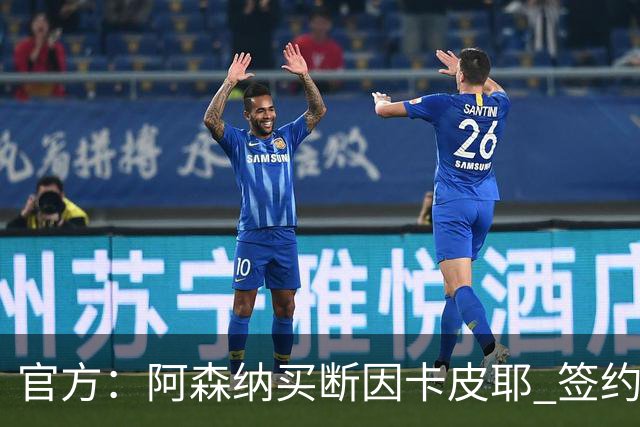 官方：阿森纳买断因卡皮耶 签约至2031年转会费4000万欧