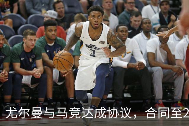 尤尔曼与马竞达成协议，合同至2031年：这名新星的未来将如何影响西甲格局？