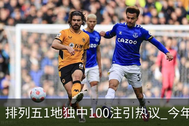排列五1地独中100注引热议 今年迎大奖高峰期？