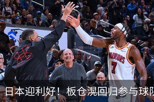日本迎利好！板仓滉回归参与球队合练 久保建英首次归队