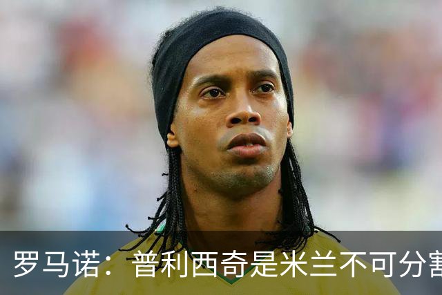 罗马诺：普利西奇是米兰不可分割的核心 莱奥仍在米兰清洗名单上