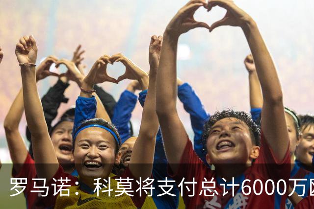 罗马诺：科莫将支付总计6000万欧转会费签帕斯，皇马保留回购条款