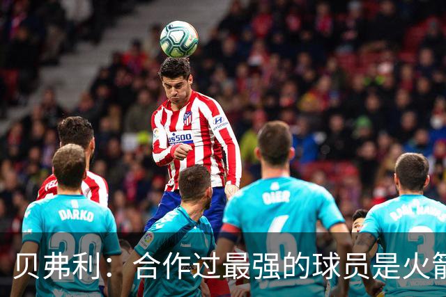 贝弗利：合作过最强的球员是火箭哈登 他底盘很稳能顶防低位