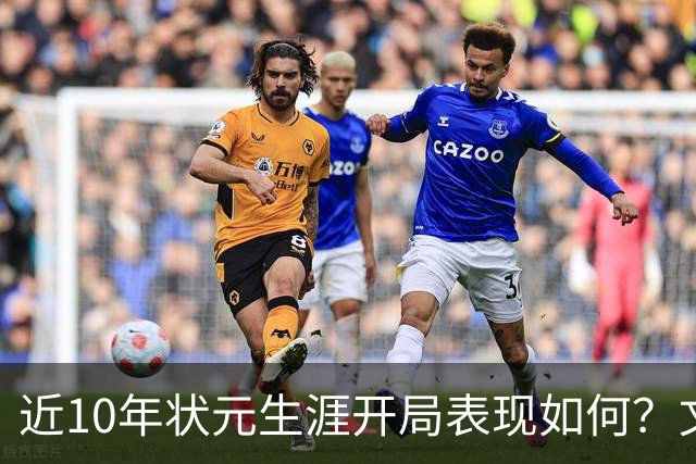 近10年状元生涯开局表现如何？文班&弗拉格展现天赋 一人恐变水货