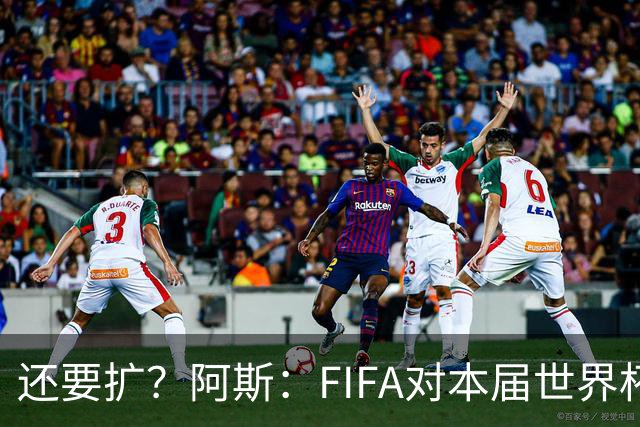 还要扩？阿斯：FIFA对本届世界杯十分满意，南美足联提出继续扩军