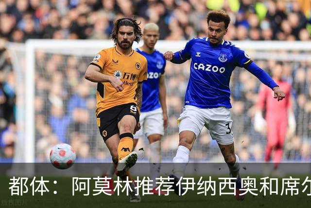 都体：阿莫林推荐伊纳西奥和席尔瓦，米兰选后者，接近2500万敲定