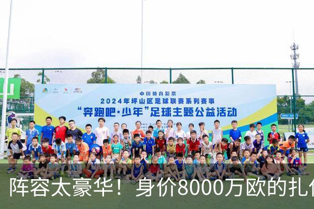 阵容太豪华！身价8000万欧的扎伊尔-埃梅里已连续2届大赛0出场