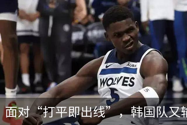 面对“打平即出线”，韩国队又输了