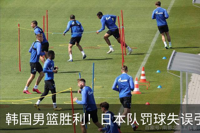 韩国男篮胜利！日本队罚球失误引发争议，台北男篮惨遭淘汰，对中国男篮不利