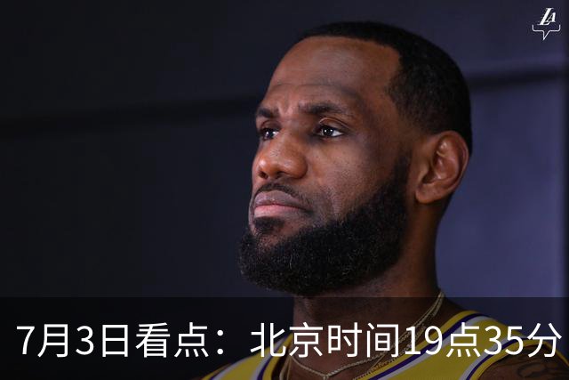 7月3日看点：北京时间19点35分！中国男足在7月3日主场3比2绝杀来访的日本队