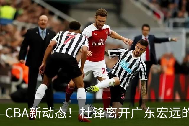 CBA新动态！杜锋离开广东宏远的传闻，山西男篮争议后卫将离队