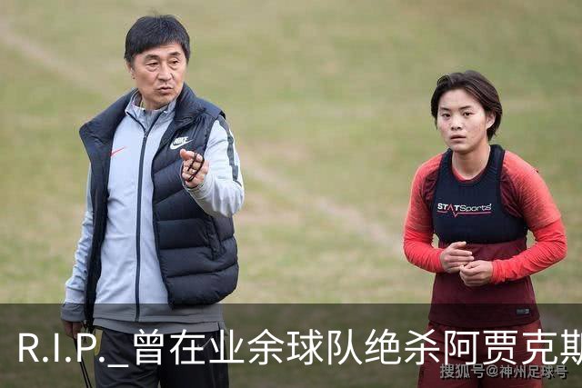 R.I.P. 曾在业余球队绝杀阿贾克斯的荷兰球员离世，年仅28岁